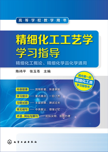 精细化工工艺学学习指导
