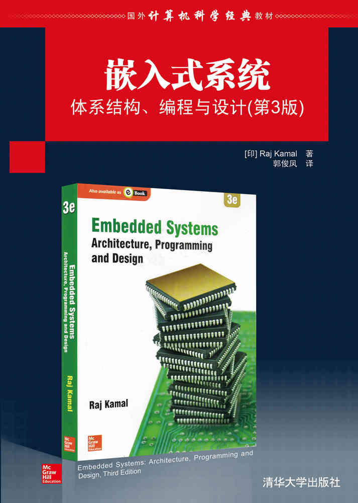 嵌入式系统体系结构、编程与设计（第3版）