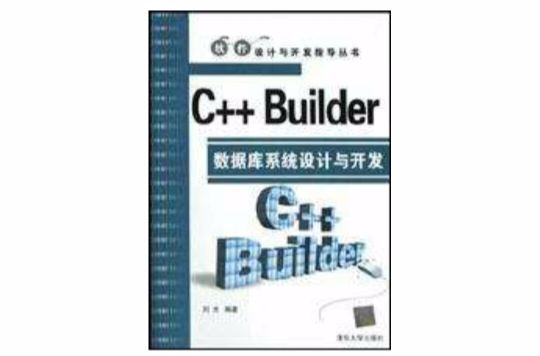 C++ Builder资料库系统设计与开发