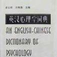 英汉心理学词典