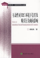 互动性对B2C环境下信任及购买行为倾向影响 互动性对B2C环境下信任及购买行为倾向影响
