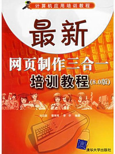 最新网页製作三合一培训教程（8.0版）