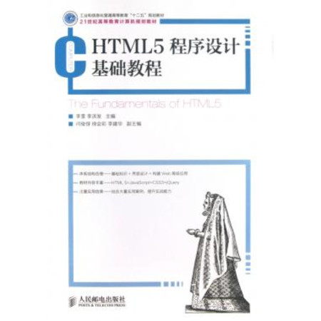 HTML5基础开发教程