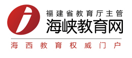 海峡教育网 海峡教育网