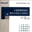 C语言程式设计随堂实训及上机指导