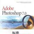 Adobe Photoshop7.0标準培训教材