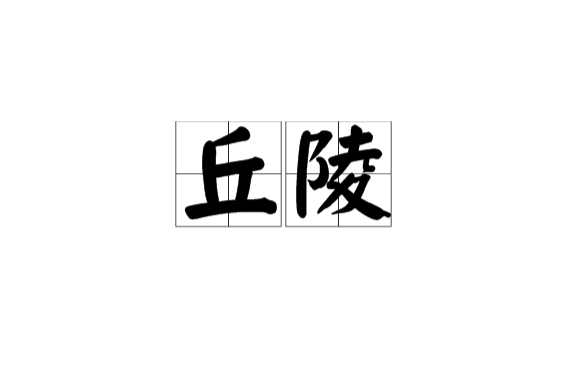 丘陵(汉语辞彙)