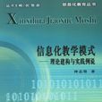 信息化教学理论