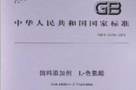 饲料添加剂 L 色氨酸