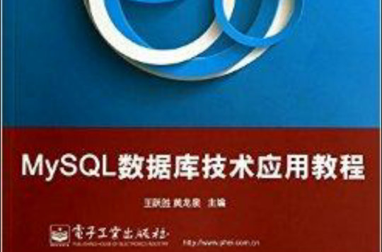 MySQL资料库技术套用教程