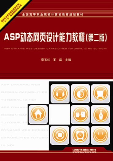 ASP动态网页设计能力教程(第二版) ASP动态网页设计能力教程(第二版)