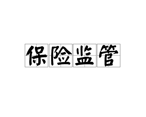 保险监管