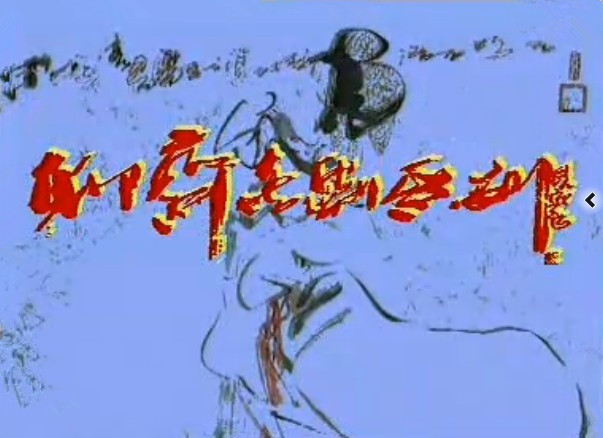 片头曲 片头曲