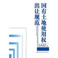 国有土地使用权出让规範