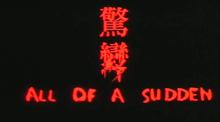惊变(1996年邱礼涛执导电影)