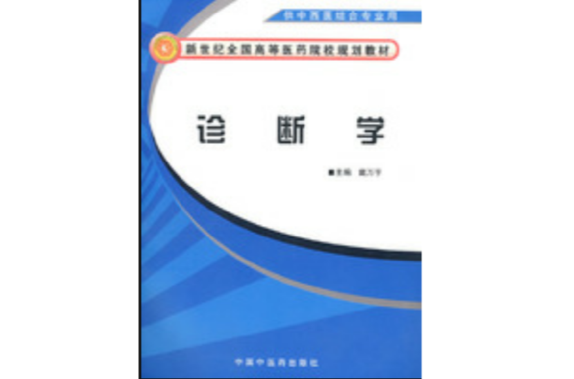 诊断学供中西医结合专业用