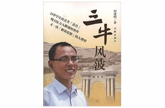 三牛风波