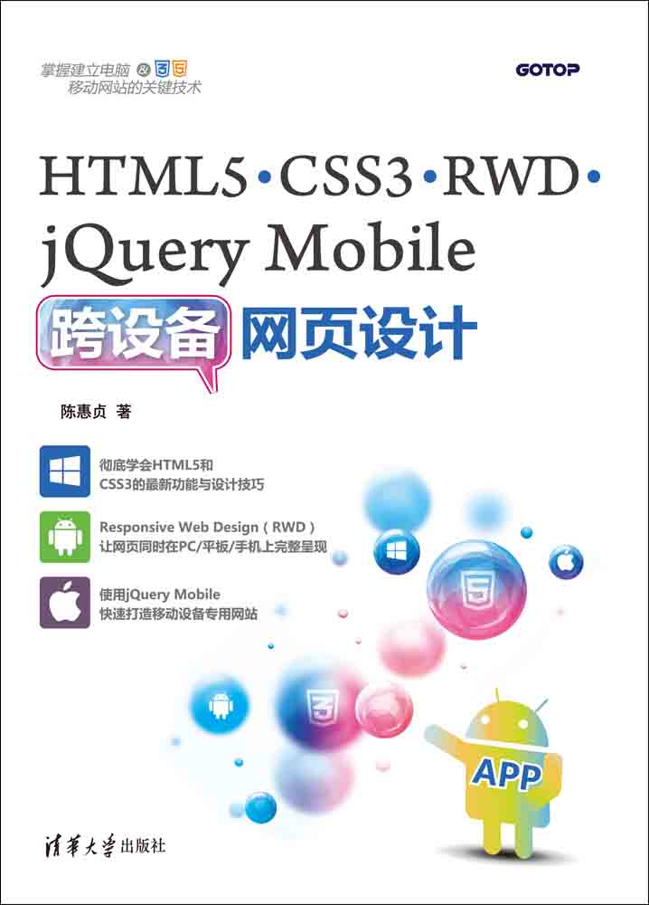 HTML5,CSS3,RWD,jQuery Mobile跨设备网页设计