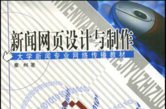 大学新闻专业网路传播教材·新闻网页设计与製作