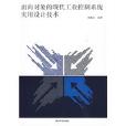 面向对象的现代工业控制系统实用设计技术
