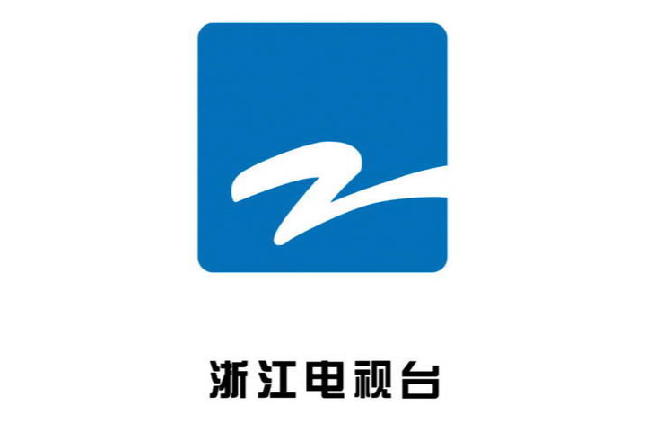浙江电视台