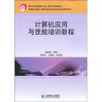 计算机套用与技能培训教程