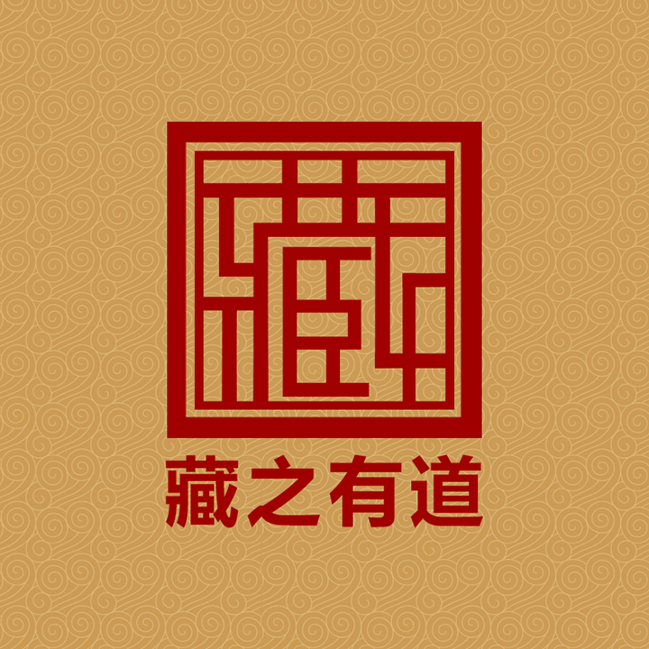藏之有道