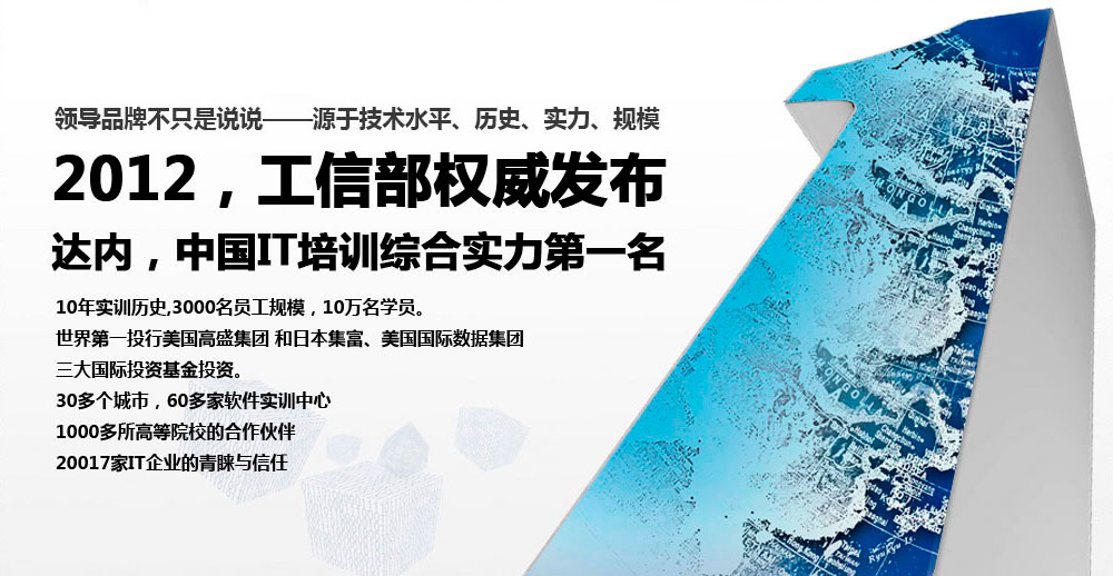 达内,中国高端IT培训第一品牌 达内,中国高端IT培训第一品牌