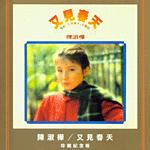 又见春天 又见春天