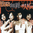 诱人犯罪