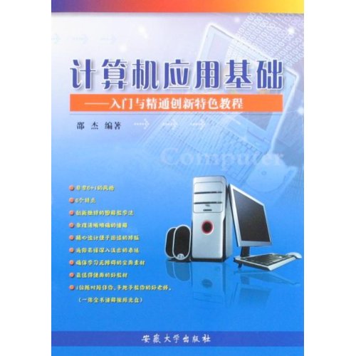 计算机套用基础：入门与精通创新特色教程