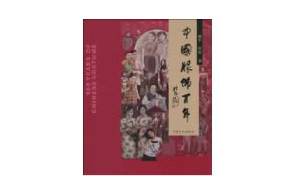 中国服饰百年