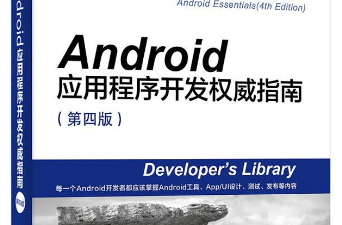 Android应用程式开发权威指南（第四版）