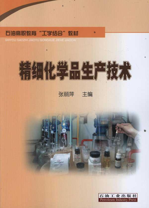 精细化学品生产技术