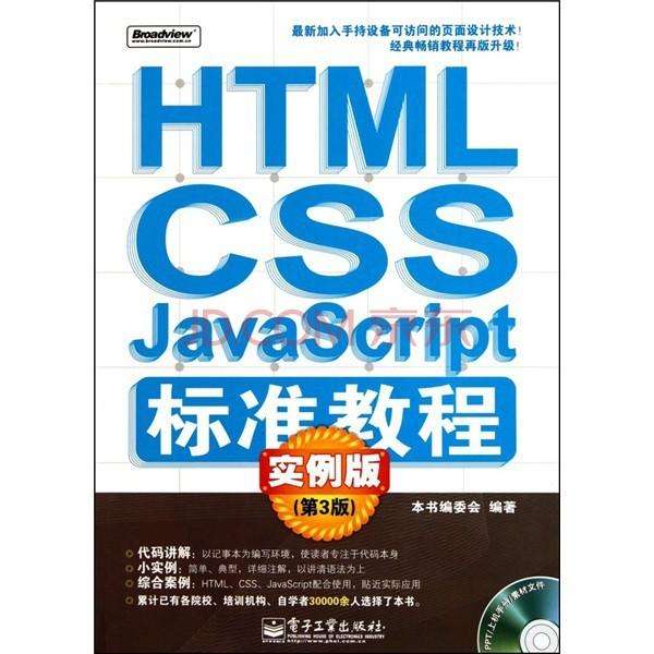 HTML/CSS/JavaScript标準教程 HTML/CSS/JavaScript标準教程
