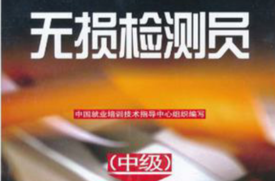 无损检测员（中级）
