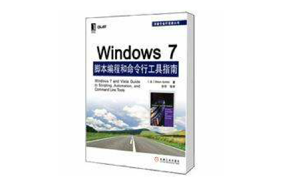 Windows 7脚本编程和命令行工具指南