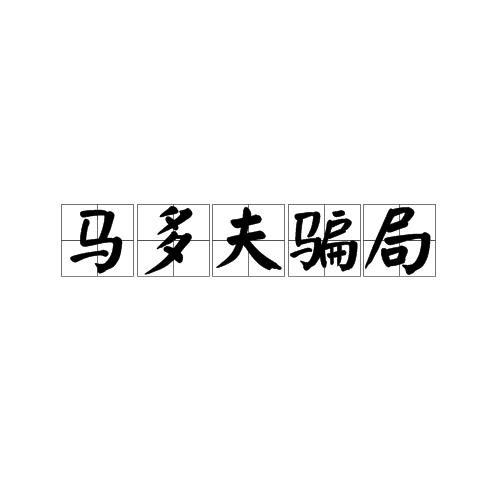 马多夫骗局