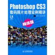 Photoshop CS3数码照片处理实例精讲