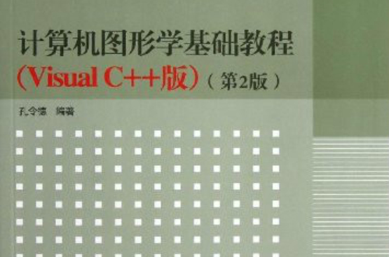 计算机图形学基础教程（Visual C++版）（第2版）