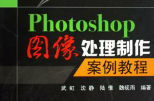 Photoshop图像处理製作案例教程
