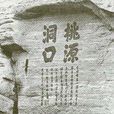 桃源洞—鳞隐石林风景名胜区