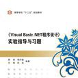 《Visual Basic.NET程式设计》实验指导与习题