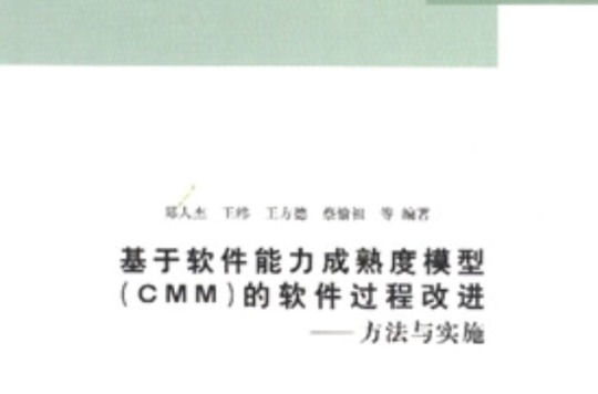 基于软体能力成熟度模型CMM的软体过程改进方法与实施