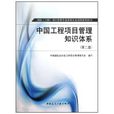 中国工程项目管理知识体系