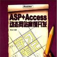 ASP+Access动态网站案例开发