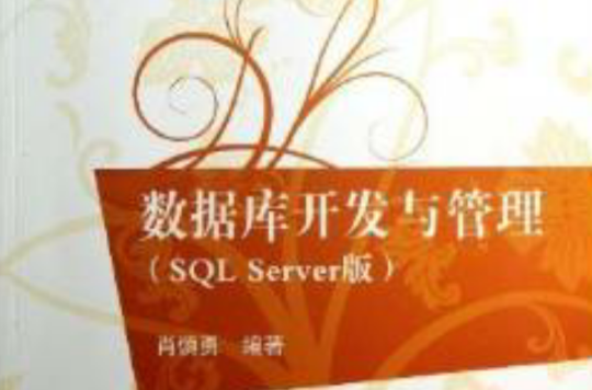 资料库开发与管理SQL Server 版