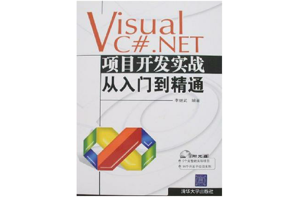 Visual C#.NET项目开发实战从入门到精通