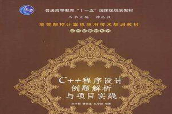 C++程式设计例题解析与项目实践