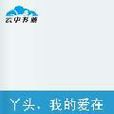 丫头我的爱在那里
